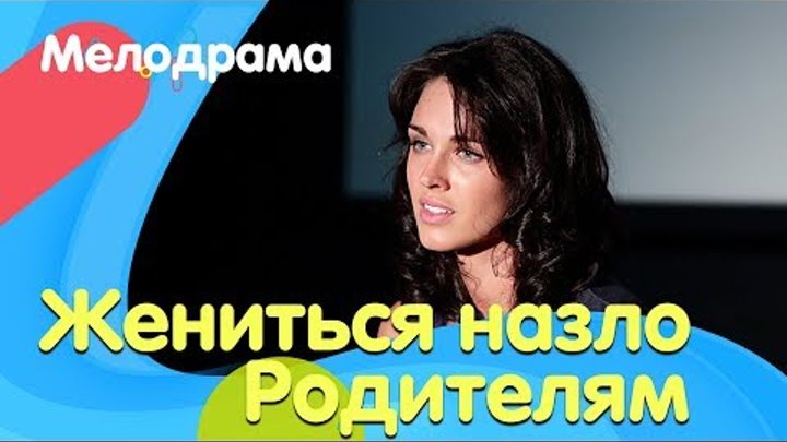 Выходить замуж назло