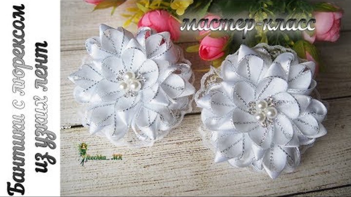 Белоснежные бантики с люрексом. Бантики из узких лент DIY | ribbon b ...