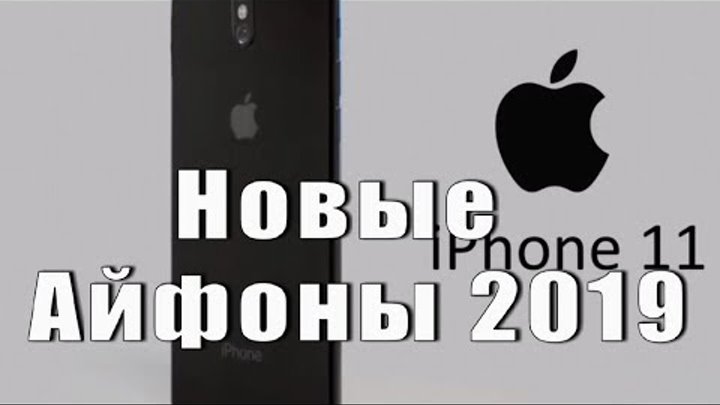 Новые Айфоны 2019 / iPhone 11 / iPhone SE 2