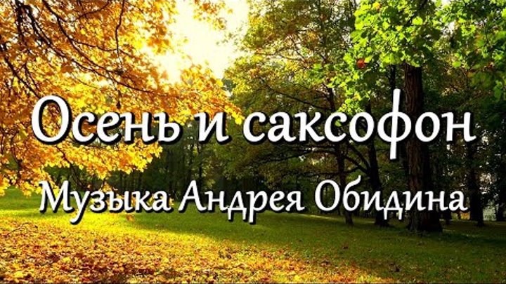 "Осень и саксофон" Музыка - Андрей Обидин (Волшеб-Ник), ви ...