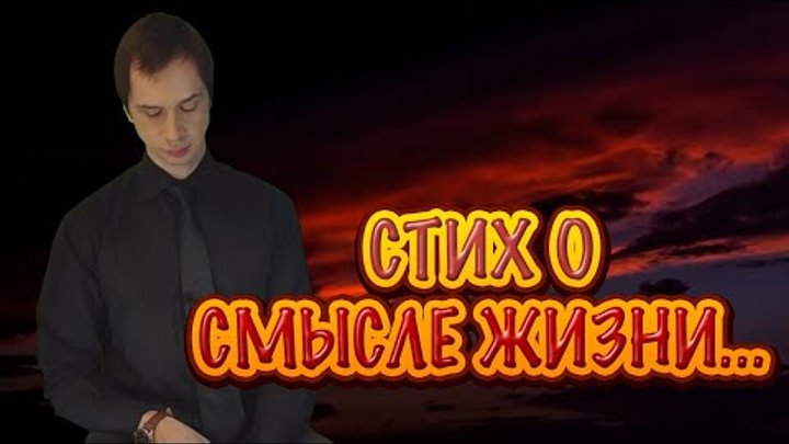 СТИХ О СМЫСЛЕ ЖИЗНИ (То ли...)