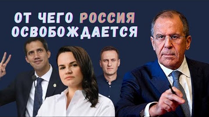 От чего Россия ОСВОБОЖДАЕТСЯ