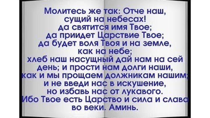 Отче наш на небесах молитва. Молитва "Отче наш". Молитесь так Отче наш сущий на небесах. Отче наш сущий на небесах...Библия. Отче наш молитва из Библии.