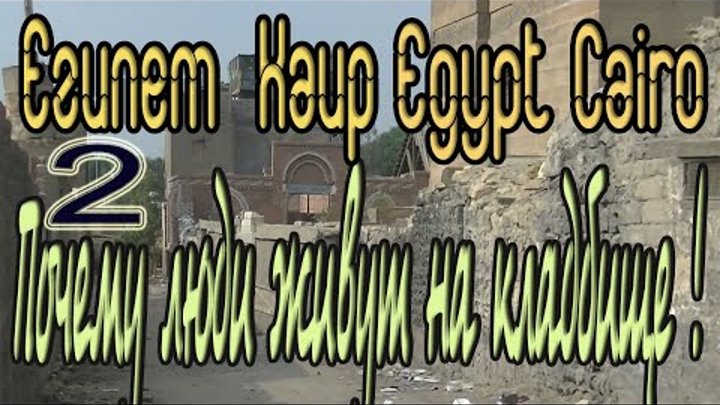2 Каир Египет Город мёртвых Почему люди живут на кладбище Cairo Egyp ...