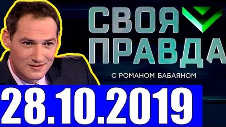 Своя правда с романом 15.03 24