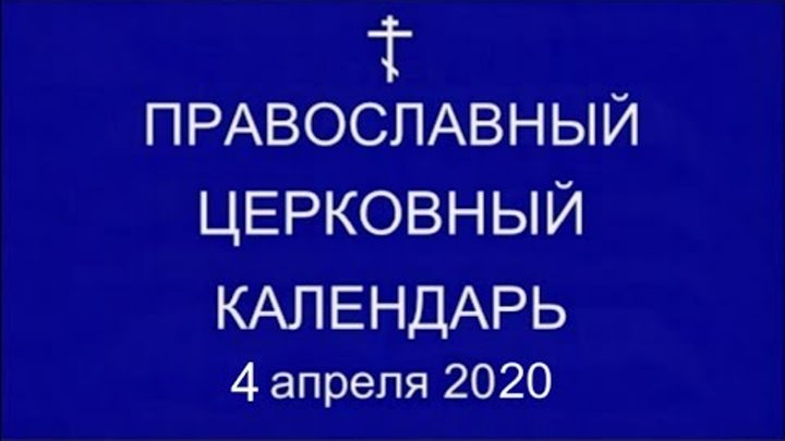 Православный † календарь. Суббота, 4 апреля, 2020 / 22 марта, 2020 ( ...