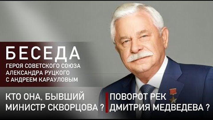Кто она, бывший министр Скворцова? Поворот рек Дмитрия Медведева ?
