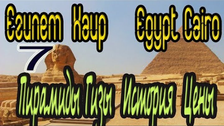7 Пирамиды Гизы История Описание Цена Каир Египет GizaPyramids Histo ...