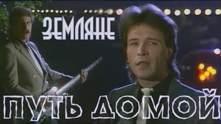 Песня домой потому что живой. Земляне 1985. Группа Земляне 1985. Земляне путь домой. Песня путь домой Земляне.