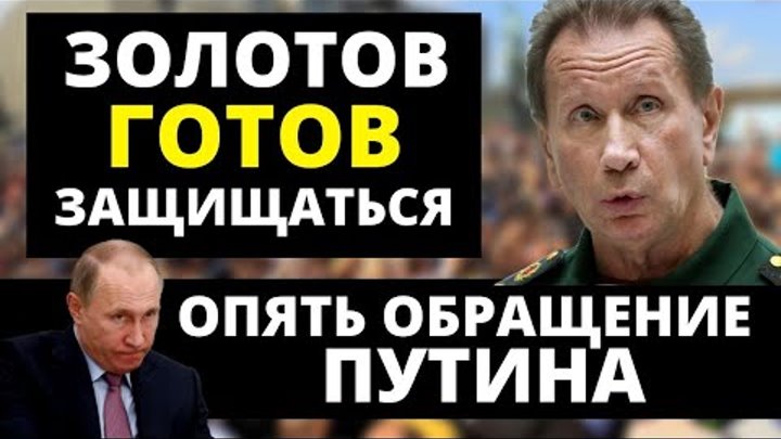 Золотов готов защищать своих! Опять обращение Путина