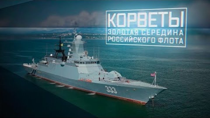 Военная приемка. Корветы. Золотая середина российского флота