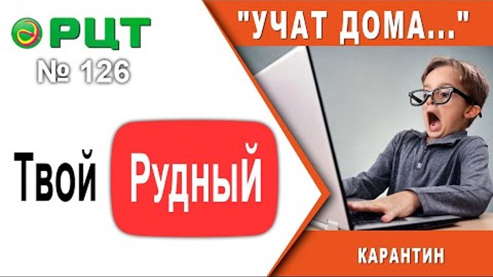 "ТВОЙ Рудный" выпуск 126. РЦТ