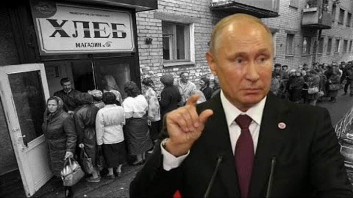 Искусственный голод. Голод в путинской России. Голод в России при Путине. Голод который отдает честь Владимира Владимировича Путина.