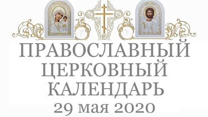 Православный † календарь. Пятница, 29 мая, 2020 / 16 мая, 2020 (по с ...