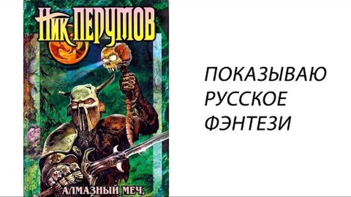 Мои книжные полки - Русское фэнтези(Белянин и, Пехов, Камша, Никитин ...