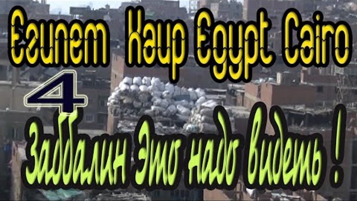 4 Заббалин Город мусорщиков Это надо видеть Каир Египет منشية ناصر‎, ...