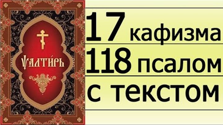 Читать псалтирь 16 кафизму. Кафизма 17 Псалом 118. Псалтирь Кафизма. Псалтырь 118 Кафизма. Псалтырь 118 Псалом.