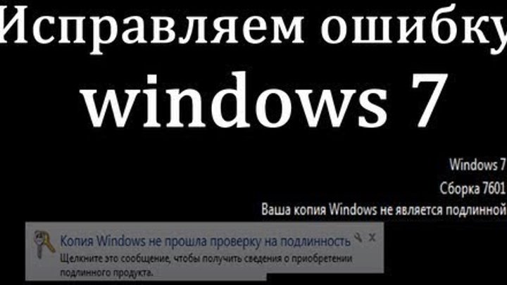 Сборка не является подлинной как убрать. Ваша копия виндовс не является подлинной. Windows 7 сборка 7601. Сборка 7601 ваша копия Windows не является подлинной. Ваша виндовс не является подлинной Windows 7.