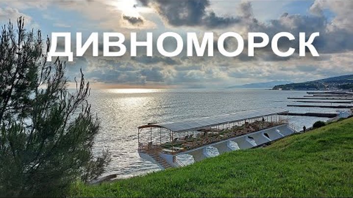 Дивноморск 2021. Обзор курорта, Чёрное море, пляж, вечерний Дивноморск.