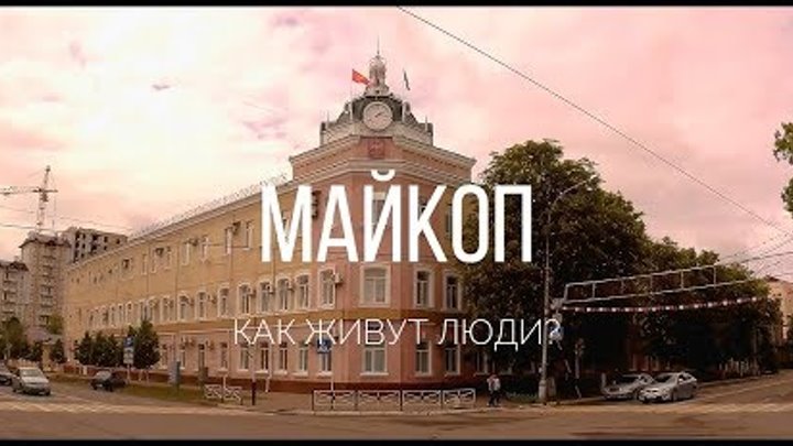 Адыгея / Как живут люди в Майкопе?