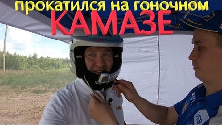 Как я попал на Камаз мастер! Закрытая презентация новых машин Камаз  ...