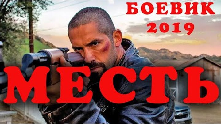 БОЕВИК 2019 ОН ПОСТОИТ ЗА СЕБЯ Фильм 2019 - МЕСТЬ @ Зарубежные боеви ...