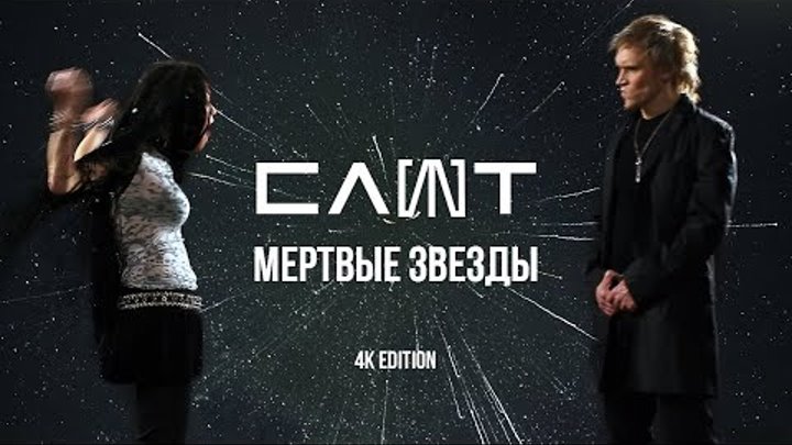 СЛОТ – Мертвые звезды (Official Music Video) 4K Edition