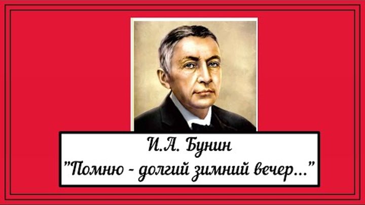 Я помню зимний вечер бунин. Бунин помню. Я помню Бунин.