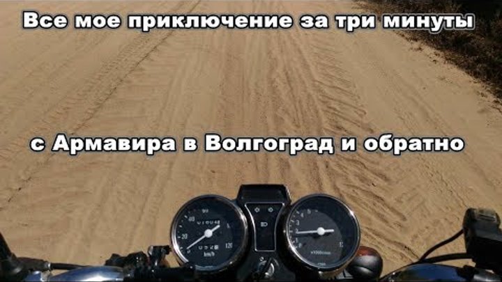 Все мое приключение за три минуты, с Армавира в Волгоград и обратно  ...