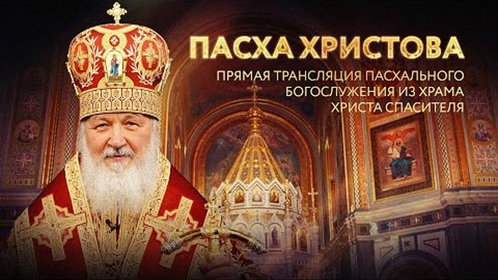 ПАСХА ХРИСТОВА. ПРЯМАЯ ТРАНСЛЯЦИЯ ПАСХАЛЬНОГО БОГОСЛУЖЕНИЯ ИЗ ХРАМА  ...