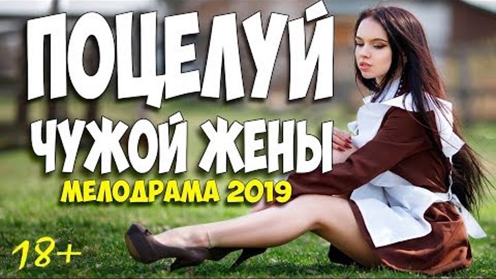 Нежные чужие жены. Чужая мелодрама 2019. Чужая жена. Чужая жена читать. Чужая жена лакомый кусочек.