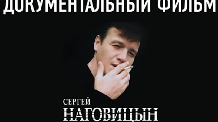 Сергей Наговицын - Документальный фильм