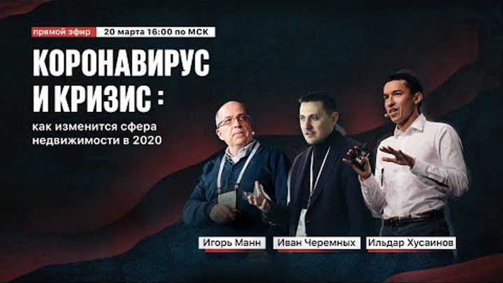 Коронавирус и кризис: как изменится рынок недвижимости в 2020?