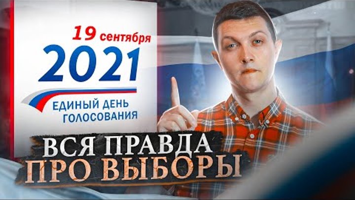 ВСЁ что нужно знать про ВЫБОРЫ в Госдуму!