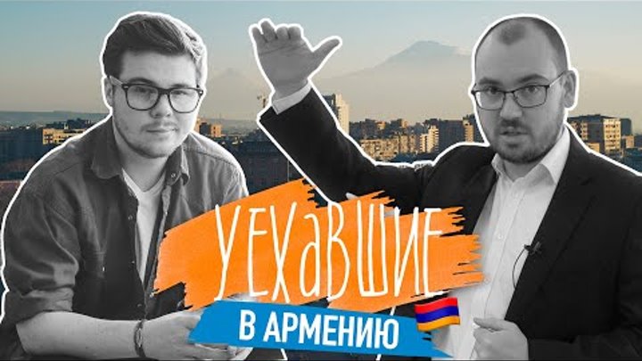 Зачем переезжать в Армению? | Русские в Армении о жизни, бизнесе и т ...