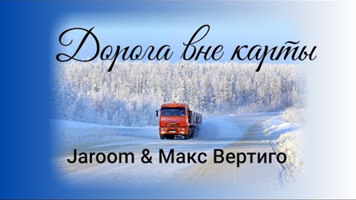 Песня дороги макс вертиго. Jaroom & Макс Вертиго. Макс Вертиго дорога вне карты. Дорога вне карты Jaroom, Макс. Макс Вертиго Уралы.