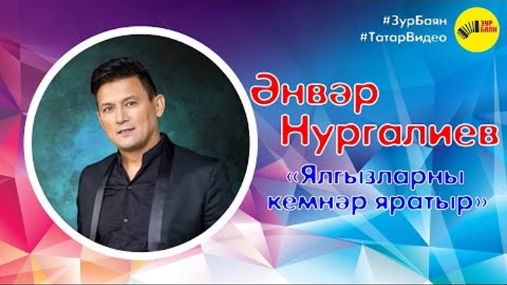 Татарская песня нургалиева