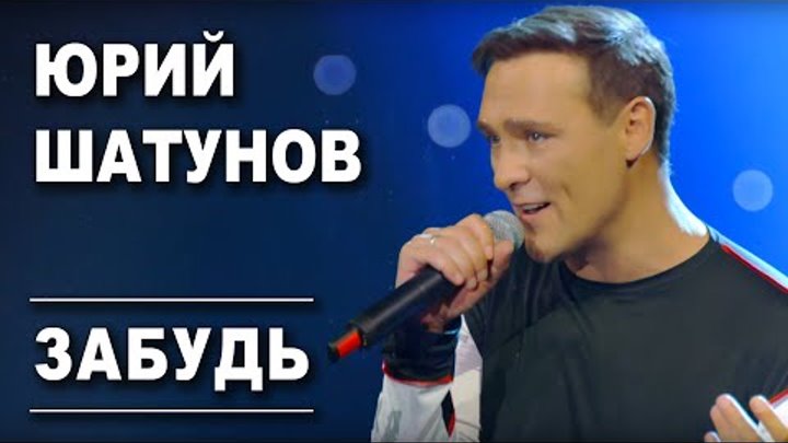 Юрий Шатунов - Забудь / Official Video 2019