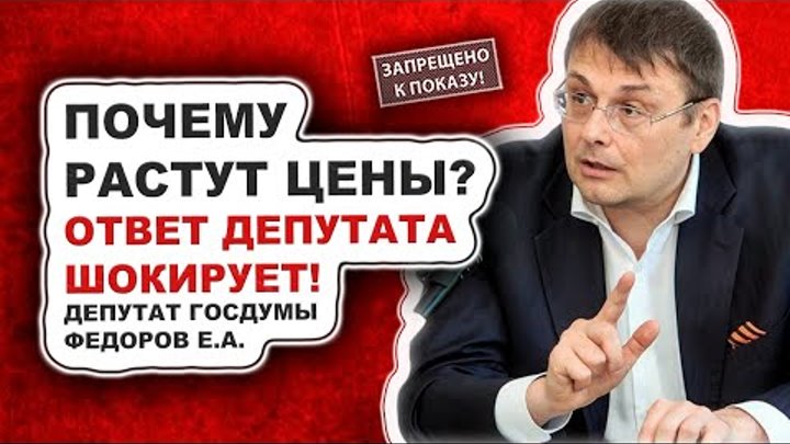 Почему растут цены? Ответ депутата шокирует!