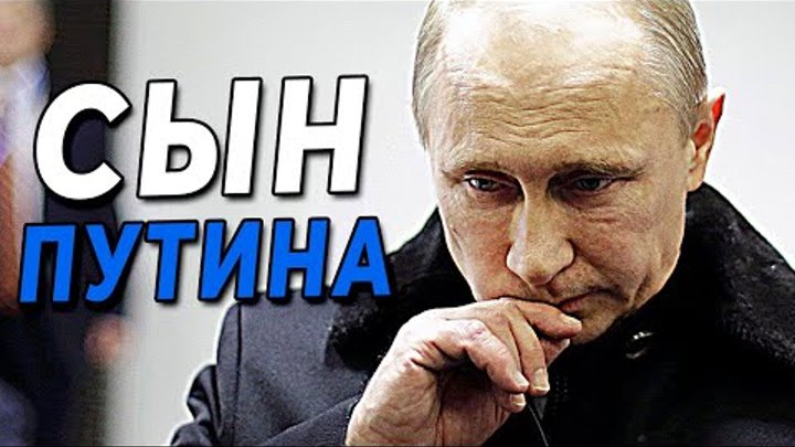 СЫН ВЛАДИМИРА ПУТИНА! Ахнете, когда увидите его!