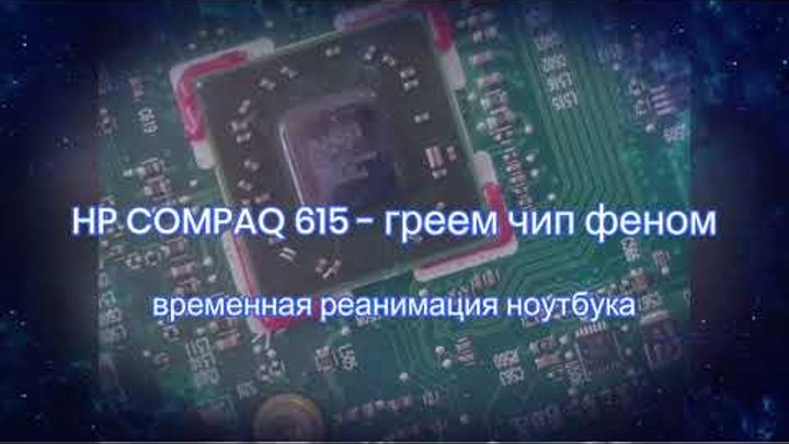 HP COMPAQ615 ПРОГРЕВ ЧИПА ФЕНОМ