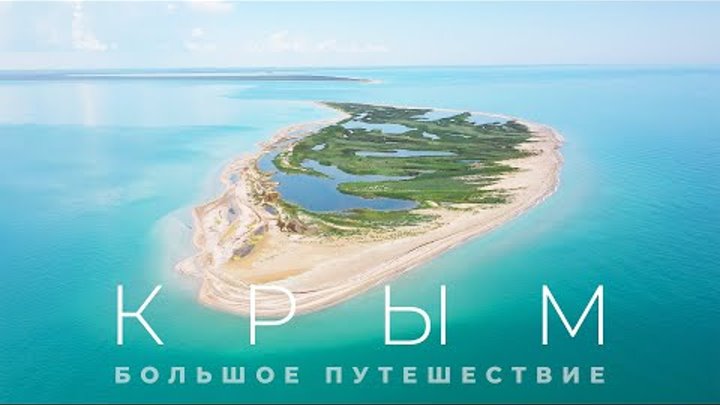 Крым - Большое путешествие на машине. Горы, море и виноградники.