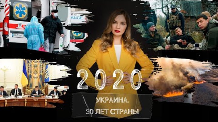 Зе-беспредел, коронавирус, развилка для страны. Украина в 2020-21 го ...