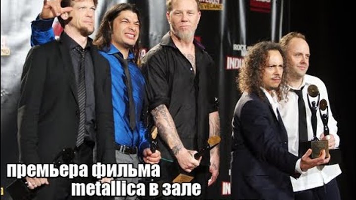 премьера фильма metallica в зале славы рок-н-ролла