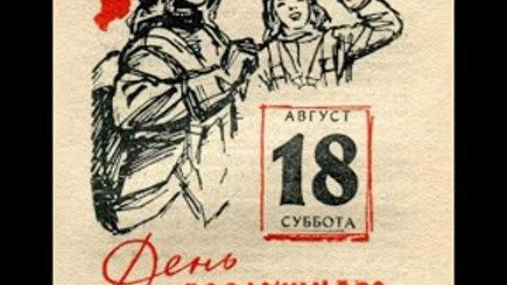 19 апреля какой праздник в ссср. День воздушного флота СССР-18 августа. День ВВС СССР 18 августа. 18 Августа календарь. СССР 18.