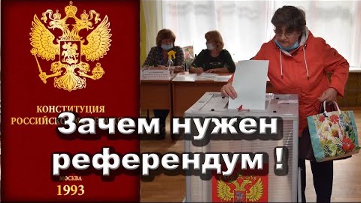 Зачем нужен второй референдум? REFNOD.RU