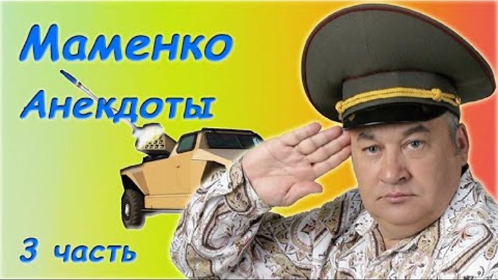 Игорь Маменко - Лучшее - Сборник анекдотов - 3 часть (видео)