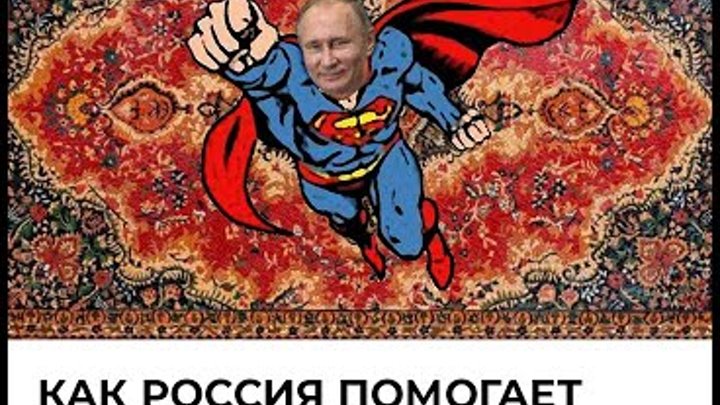 Россия помогает миру. Россия спасет мир. Как Россия спасла мир.