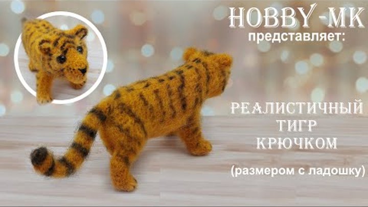 Реалистичный тигр крючком (авторский МК Светланы Кононенко)