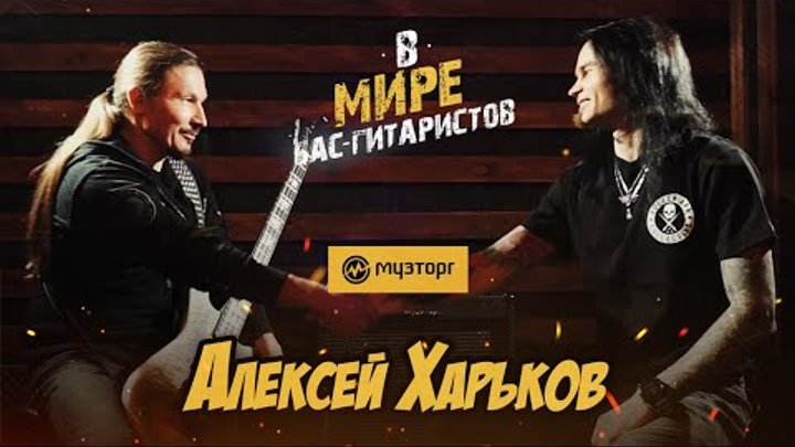В мире бас-гитаристов — АЛЕКСЕЙ ХАРЬКОВ (Кипелов)
